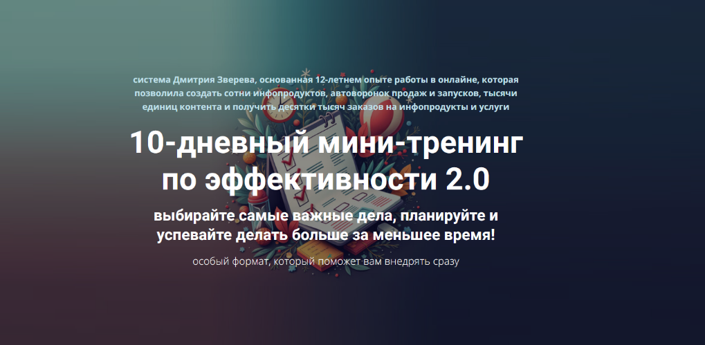 [Дмитрий Зверев] 10-дневный мини-тренинг по эффект_0.png